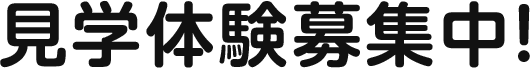 見学体験募集中！