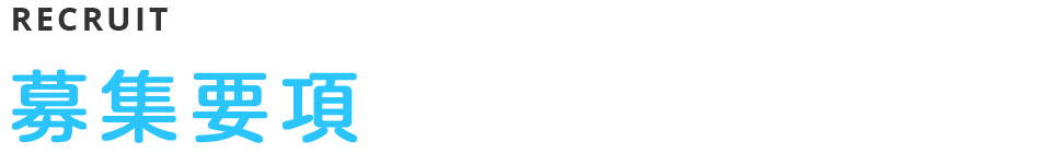 募集要項